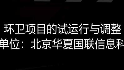 环卫项目的试运行与调整