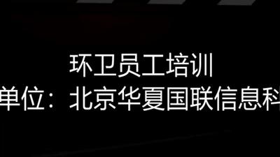 环卫员工培训