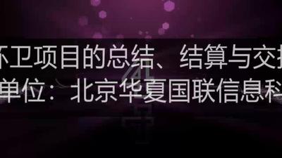 环卫项目的总结、结算与交接