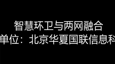 智慧环卫与两网融合