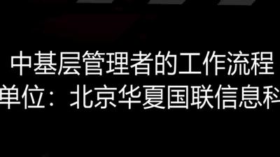 中基层管理者的工作流程
