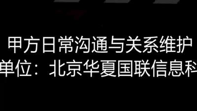 甲方日常沟通与关系维护